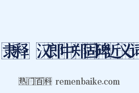 隶释·汉郎中郑固碑近义词是什么意思的图片